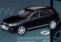 Volkswagen Touareg 2011 : Premi�res images d'un mod�le r�duit